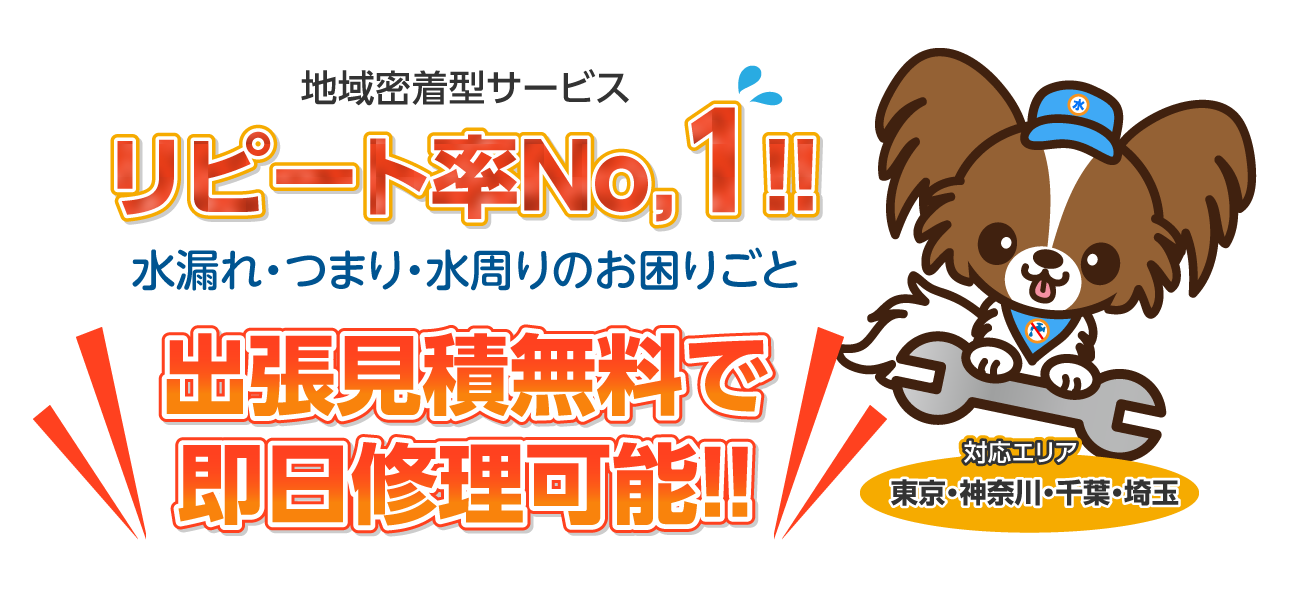 東京都全域・川崎市・横浜市でのトイレ・水漏れ・水道・つまり・修理なら東横水道センター