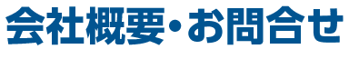 会社概要・お問合せ