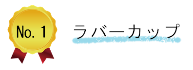 ラバーカップ