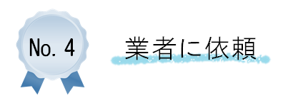 業者に依頼