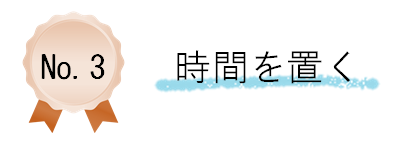 時間を置く